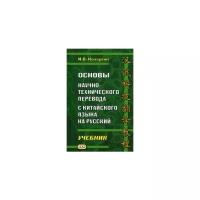 Кочергин Игорь Васильевич "Основы научно-технического перевода с китайского языка на русский. Учебник. Гриф УМО по классическому университетскому образованию"