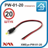 XMEye-PW-01-20 (провод/мама). Разъем для питания камер видеонаблюдения с кабелем 20 см. Комплект: 20 шт
