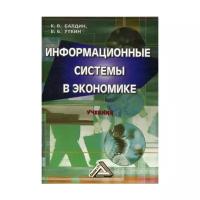 Уткин В.Б. "Информационные системы в экономике. 6-е изд."