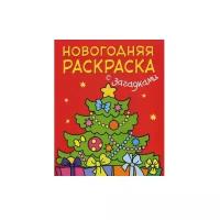 Мозаика-Синтез Новогодняя раскраска с загадками. Ёлочка