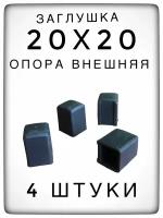 Внешняя опора 20х20 (4 штуки) пластиковая для профильной трубы, заглушка