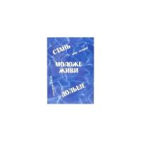 Голдберг Брюс "Стань моложе, живи дольше. Продлить свою жизнь на 25-50 лет вполне естественно"