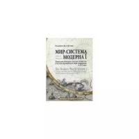 Валлерстайн Иммануил "Мир-система Модерна. Том 1: Капиталистическое сельское хозяйство и истоки европейского мира-экономики в XVI веке"