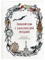 Знакомство с классической музыкой. Великие композиторы | Степанян Т. Г