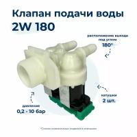 Электроклапан для стиральной машины Bosch 2W x 180 171261