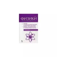 Кузнецов С.И. "Курс физики с примерами решения задач. Часть III. Оптика. Основы атомной физики и квантовой механики. Физика атомного ядра и элементарных частиц"