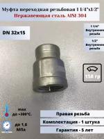 Муфта переходная вр-вр DN32х15 (1 1/4"х1/2") (42,4х21,3мм) AlSl304