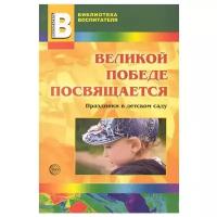 Антонов Ю.Е. "Великой победе посвящается. Праздники в детском саду (1 издание)"