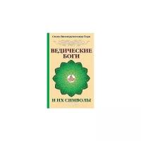 Ведические боги и их символы. Свами Вишнудевананда Гири