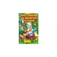 Прокофьев Д. "Хрестоматия для внеклассного чтения. 1-4 классы"