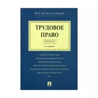 Дзгоева-Сулейманова Ф.О. "Трудовое право. Краткий курс. 2-е издание. Учебное пособие"