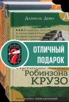 Дефо, Свифт: Морские приключения. Комплект из 2 книг