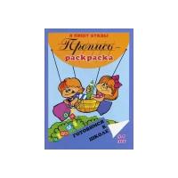 Левик О.Н. "Пропись-раскраска. Я пишу буквы. 5-7 лет"