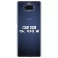 Силиконовый чехол Совет свой себе посоветуй на Sony Xperia 20 / Сони Xperia 20