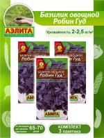 Комплект семян Базилик овощной Робин Гуд х 3 шт