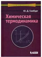 Химическая термодинамика: Учебное пособие