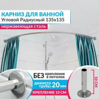 Карниз для ванной Угловой Полукруглый 135 х 135 см, Усиленный (Штанга 20 мм), Нержавеющая сталь (Карниз для душевой радиусный / штанга для шторы)