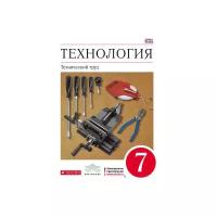 Казакевич В.М. "Технология. Технический труд. 7 класс. Учебник. Вертикаль. ФГОС"