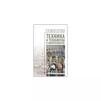 Трухачев В. И. "Техника и технологии в животноводстве"