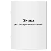 Журнал учета работы рентгеновского кабинета - Сити Бланк