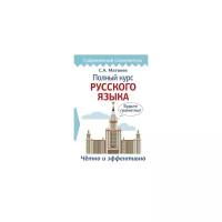 Матвеев С.А. "Полный курс русского языка"