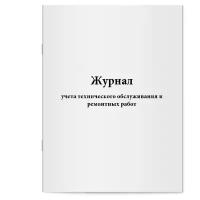 Журнал учета технического обслуживания и ремонтных работ. Сити Бланк