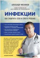 Мясников А.Л. "Инфекции. Как защитить себя и своего ребенка"