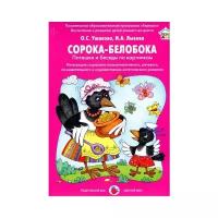 Ушакова О. "Сорока-Белобока. Потешки и беседы по картинкам"