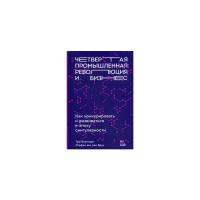 Блуммарт Тью "Четвертая промышленная революция и бизнес. Как конкурировать и развиваться в эпоху сингулярности"