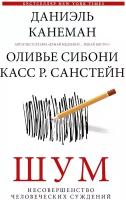 Шум. Несовершенство человеческих суждений (Канеман Д.)