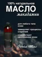 Натуральное масло макадамии 1000мл Madesto Lab, Macadamia