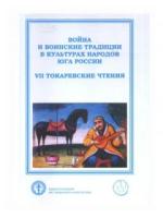 Бойко А.Л. "Война и воинские традиции в культурах народов Юга России. VII токаревские чтения"