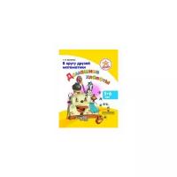Ерофеева Т.И. "В кругу друзей математики. Домашние хлопоты. Пособие для детей 5—6 лет"