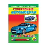 Проф-Пресс Наклей и раскрась. Спортивные автомобили. Синяя машина