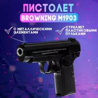 Пистолет детский КНР Browning M1903, с металлическими элементами, пластик, в коробке (K17SE)