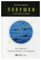 Ловушки управления: Как повысить результативность сотрудников. 2-е изд