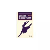 Лукьянова Е.А. "Дыхание в хореографии. Учебное пособие"