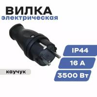 Вилка прямая каучук 2Р+РЕ 16А 250V IP44