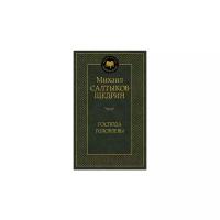 Салтыков-Щедрин М. Господа Головлевы. Мировая классика