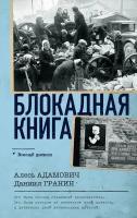 Блокадная книга Адамович А. М, Гранин Д. А