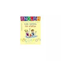 Журавлева Е.В. "Английский язык. Как читать на “пять”. Учебное пособие"