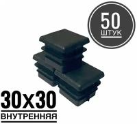 Заглушка пластиковая для металлической профильной трубы 30х30 (50 штук)