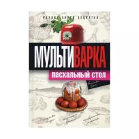 Грачевская О.А. "Мультиварка. Пасхальный стол"