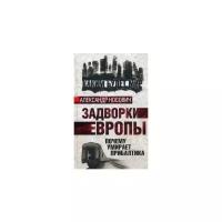 Носович Александр "Задворки Европы. Почему умирает Прибалтика"