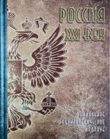 Россия XXI век Энциклопедия: В 2 томах Том 2