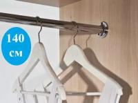 Труба или штанга в шкаф для одежды, длина 140 см, диаметр 25 мм(комплект)