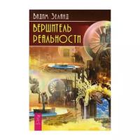 Вершитель реальности. Зеланд В. ИГ Весь