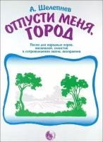 А. Шелепнев. Отпусти меня, город. Песни в сопровождении баяна (аккордеона)