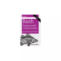 Роббинс Арнольд "Bash. Карманный справочник системного администратора"