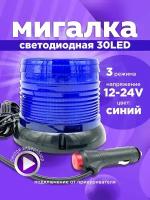 Мигалка для авто синяя от прикуривателя 12-24V 3 режима 1шт